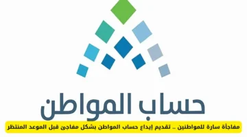 تحديث مبكر.. يصل دعم حساب المواطن قبل موعده في 2025